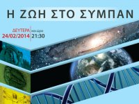 Η ζωή στο σύμπαν_αφίσα