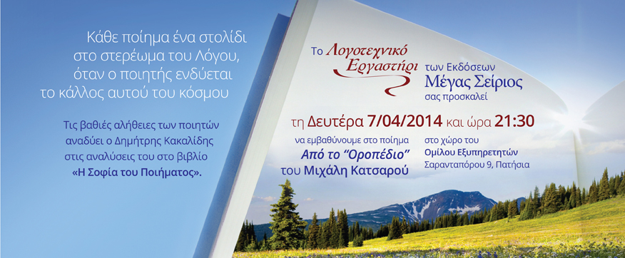 ομάδα Ανάλυσης Ποίησης_07-04-14_αφίσα