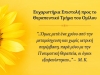 eyxaristiria-therapeutikou_11-2022
