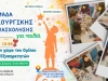 Τα παιδιά που συμμετέχουν στην Ομάδα θα πρέπει να συνοδεύονται από έναν κηδεμόνα - 1